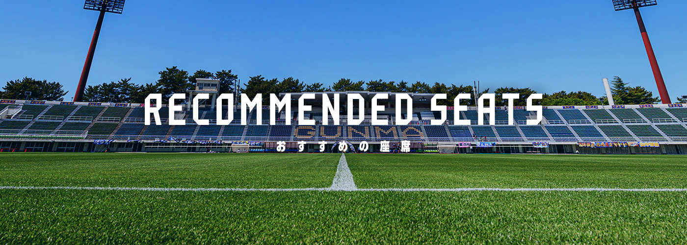 RECCOMEND SEATS おすすめの座席