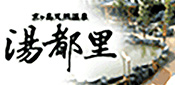 湯都里