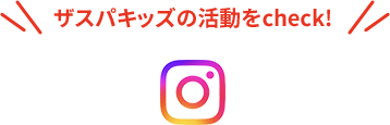 ザスパキッズの活動をcheck!