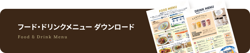 フード・ドリンクメニューダウンロード