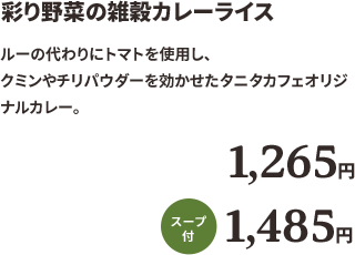 彩り野菜の雑穀カレーライス1265円　スープ付1485円