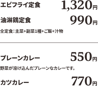 エビフライ定食1320円、油淋鶏定食　990円、プレーンカレー550円、カツカレー770円