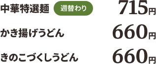 中華特選麺715円、かき揚げうどん660円、きのこづくしうどん660円
