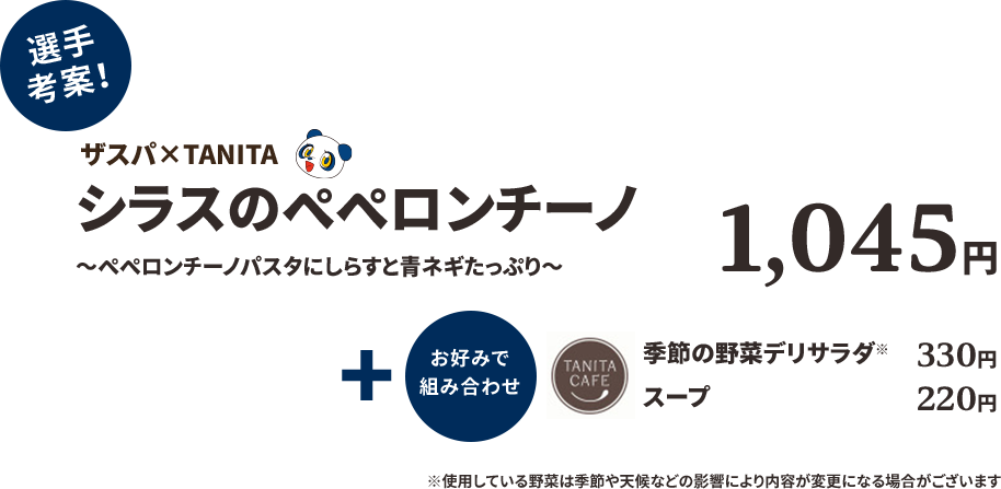 ザスパ×TANITA しらすのペペロンチーノ〜ペペロンチーノパスタにしらすと青ネギたっぷり〜1045円＋お好みで組み合わせ　季節の野菜デリ330円　スープ220円